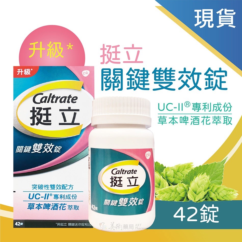 挺立 UC-II 關鍵迷你錠 50錠 / 關鍵雙效錠 42錠 UC-II專利成份