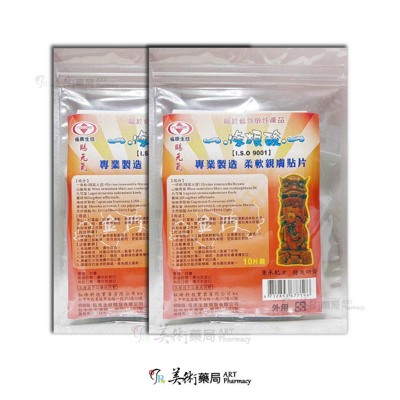 條根酸貼布 10片/袋 貼布 先涼後熱 專業製造 美術藥局 官方公司貨