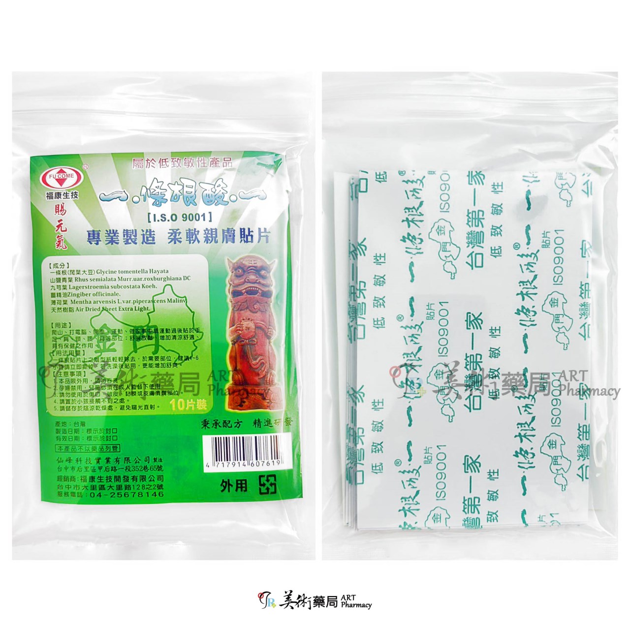 條根酸貼布 10片/袋 貼布 先涼後熱 專業製造 美術藥局 官方公司貨