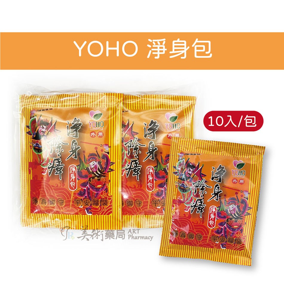 神獸白澤平安御守淨身包 / YOHO 淨身除瘴 淨身包 淨身 香茅 艾草 芙蓉 淨身御守 美術藥局 公司貨