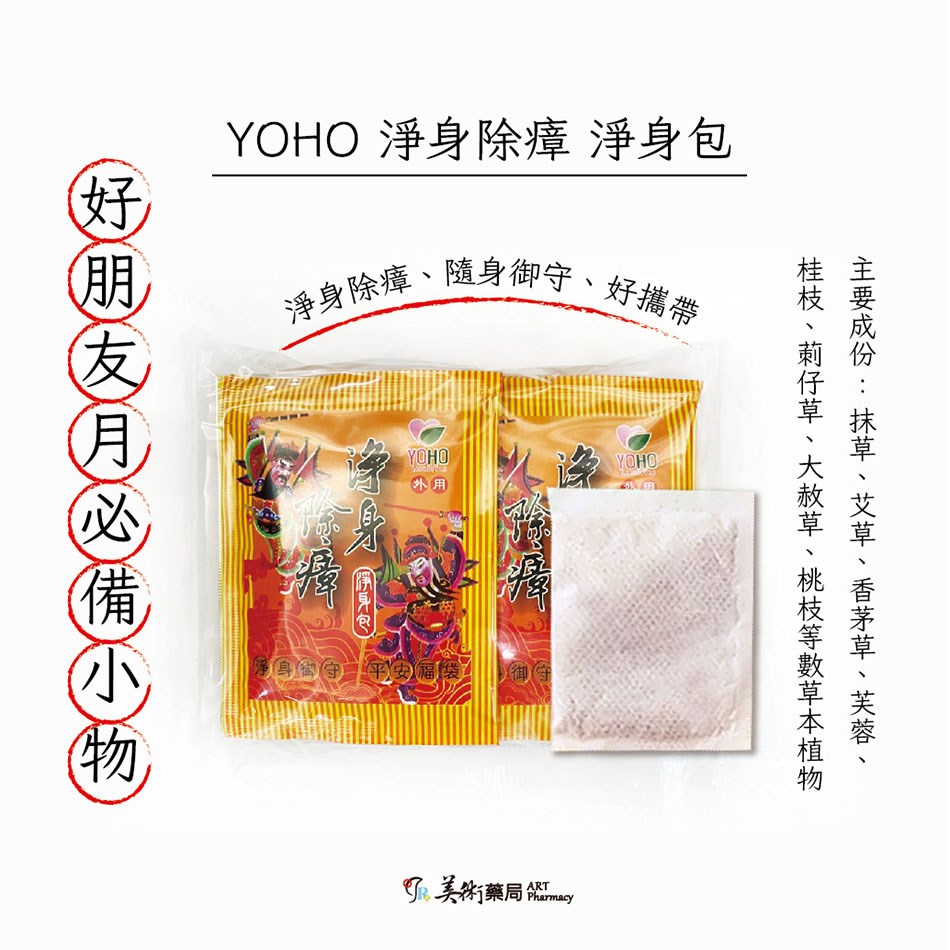 神獸白澤平安御守淨身包 / YOHO 淨身除瘴 淨身包 淨身 香茅 艾草 芙蓉 淨身御守 美術藥局 公司貨