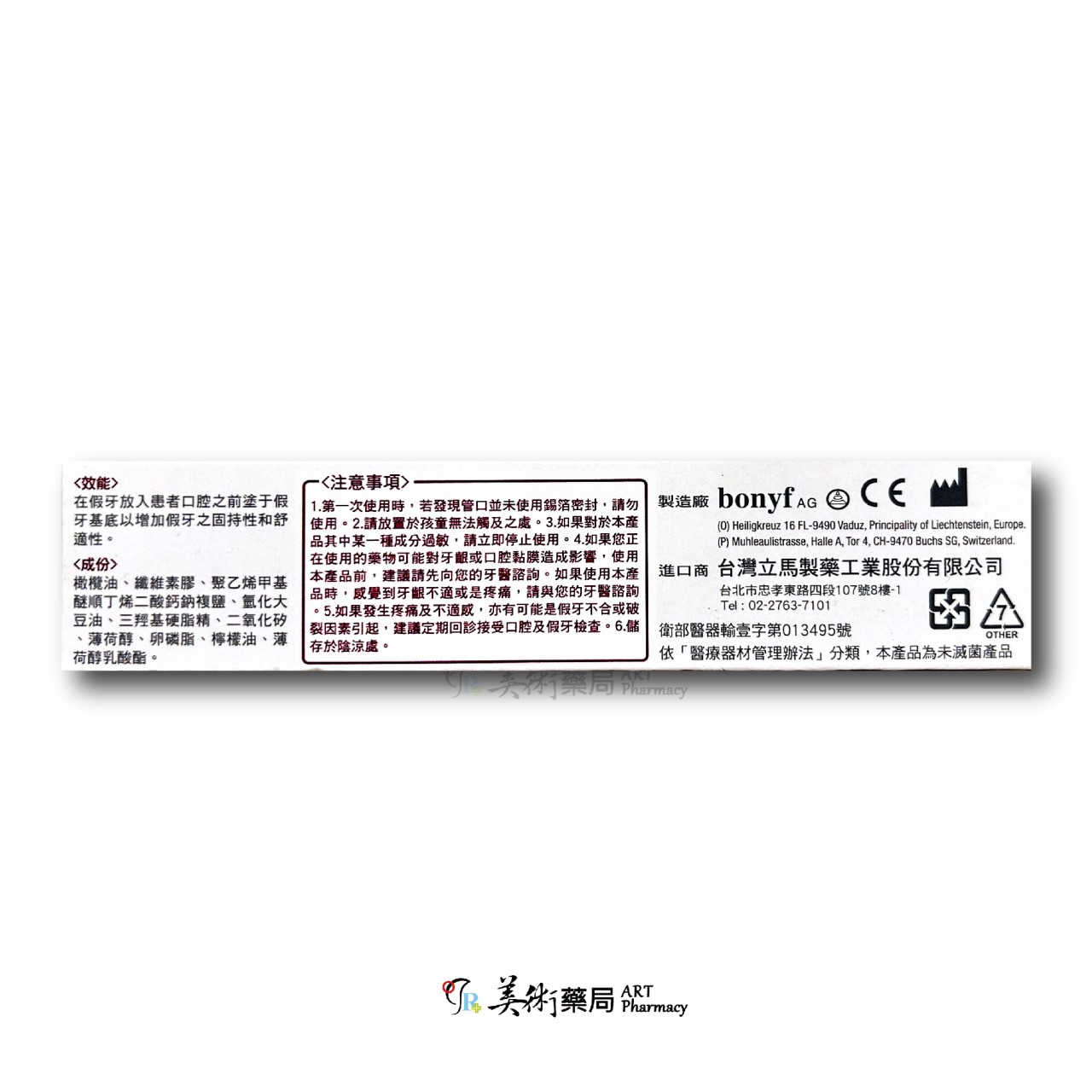 波麗富 假牙黏著劑 40g/條 / Fittydent 飛特登 長效 假牙黏著劑 40g/條 美術藥局｜實體經營