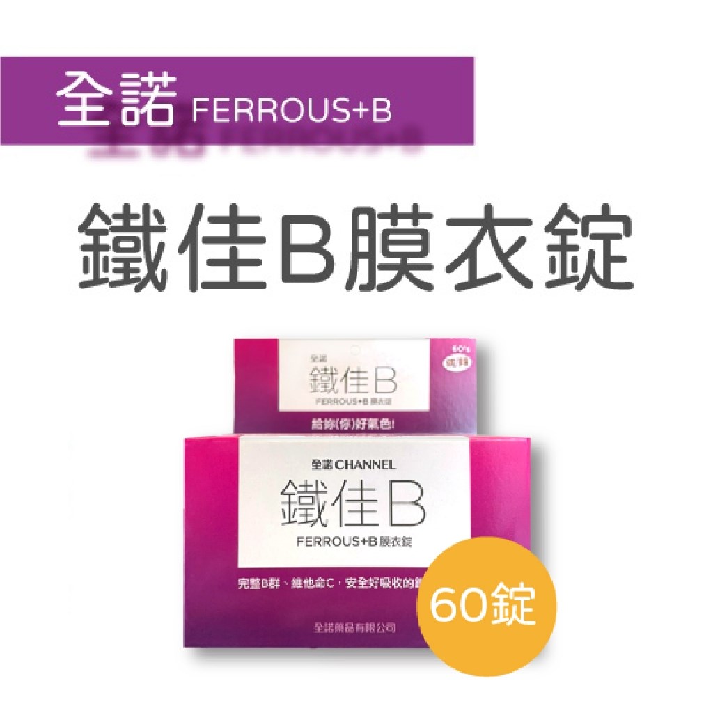 全諾 鐵佳B膜衣錠 60錠/盒 維他命C 鐵 葉酸 B群 美術藥局 實體經營