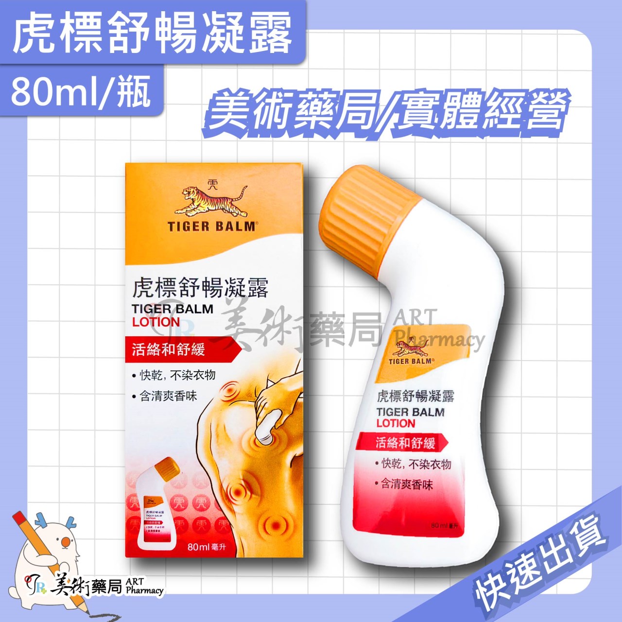 虎標 萬金油 軟膏 4g 19g 30g/個 紅 白軟膏 乙類成藥 / 舒暢凝露80ml 美術藥局 公司貨