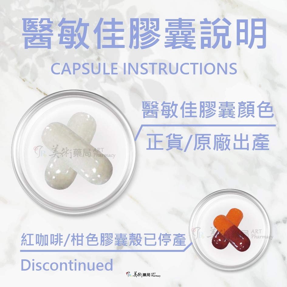 醫敏家高效型益生菌 60顆/ 盒 乳酸菌粉 活性菌落｜舒敏佳膠囊 60顆/盒【售完停產】美術藥局｜冷藏宅配免運