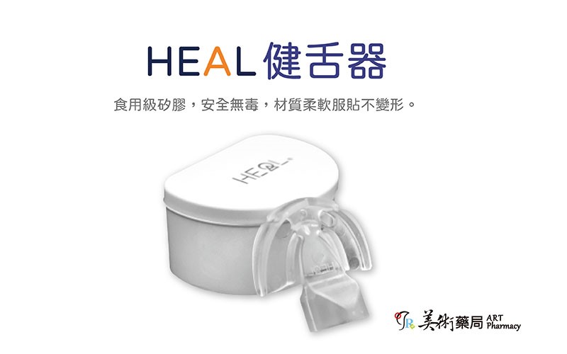 HEAL 健舌器 獨特專利設計
