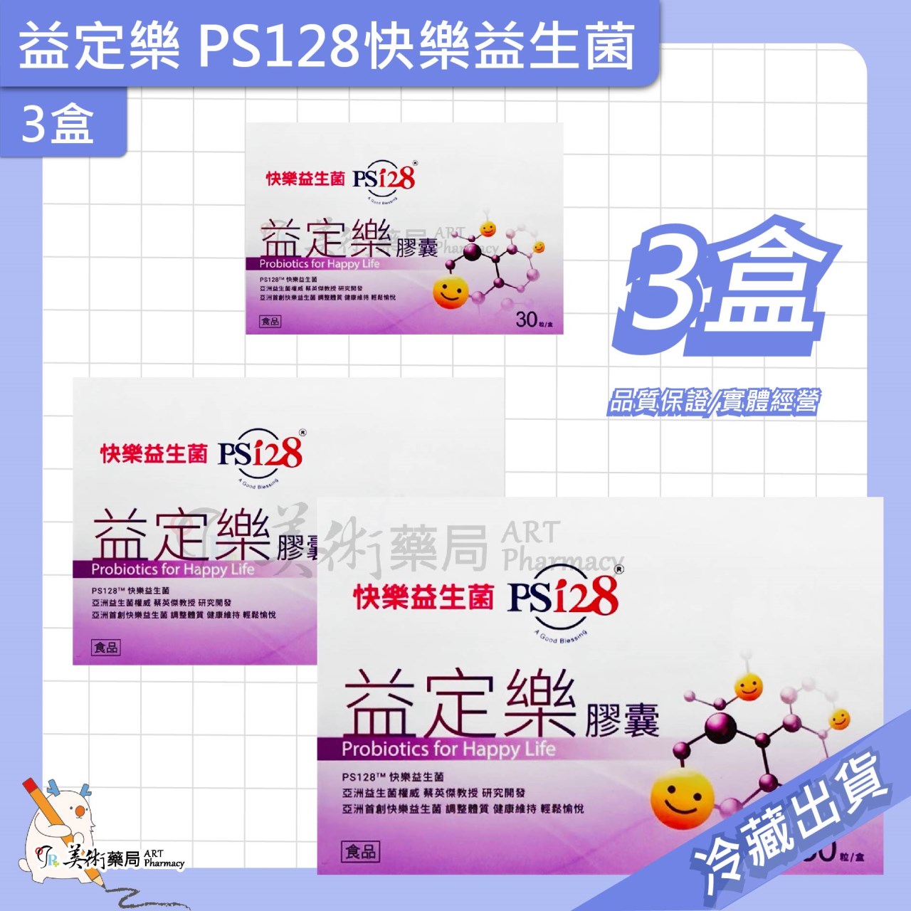 益定樂 快樂益生菌 PS128
