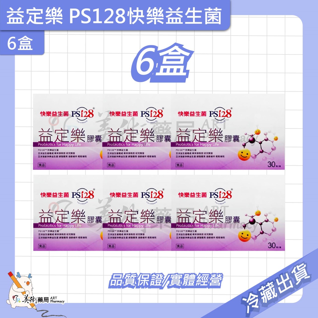 益定樂 快樂益生菌 PS128