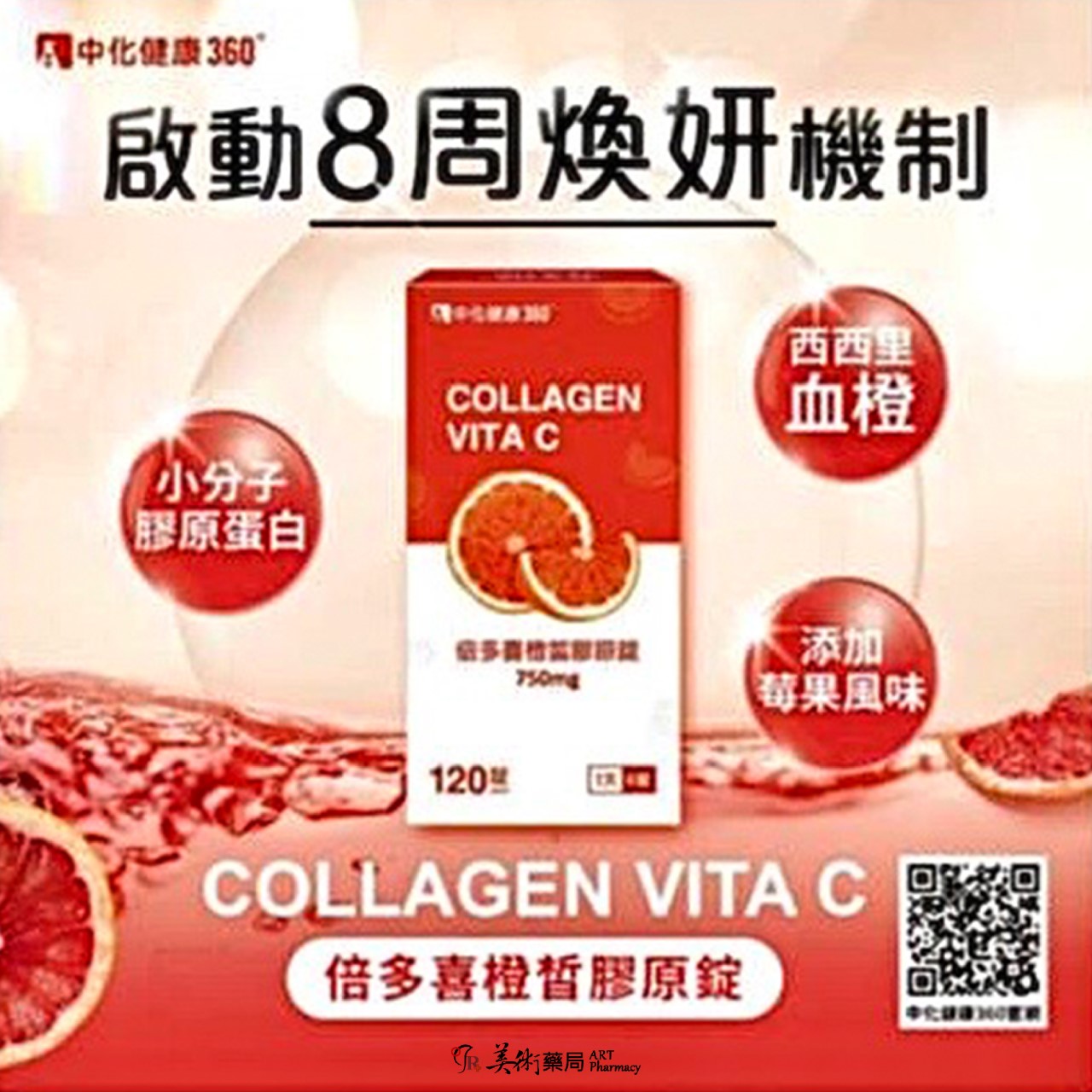 喜橙皙膠原口含錠 120錠/瓶 精準補充維生素C 美術藥局｜官方公司貨