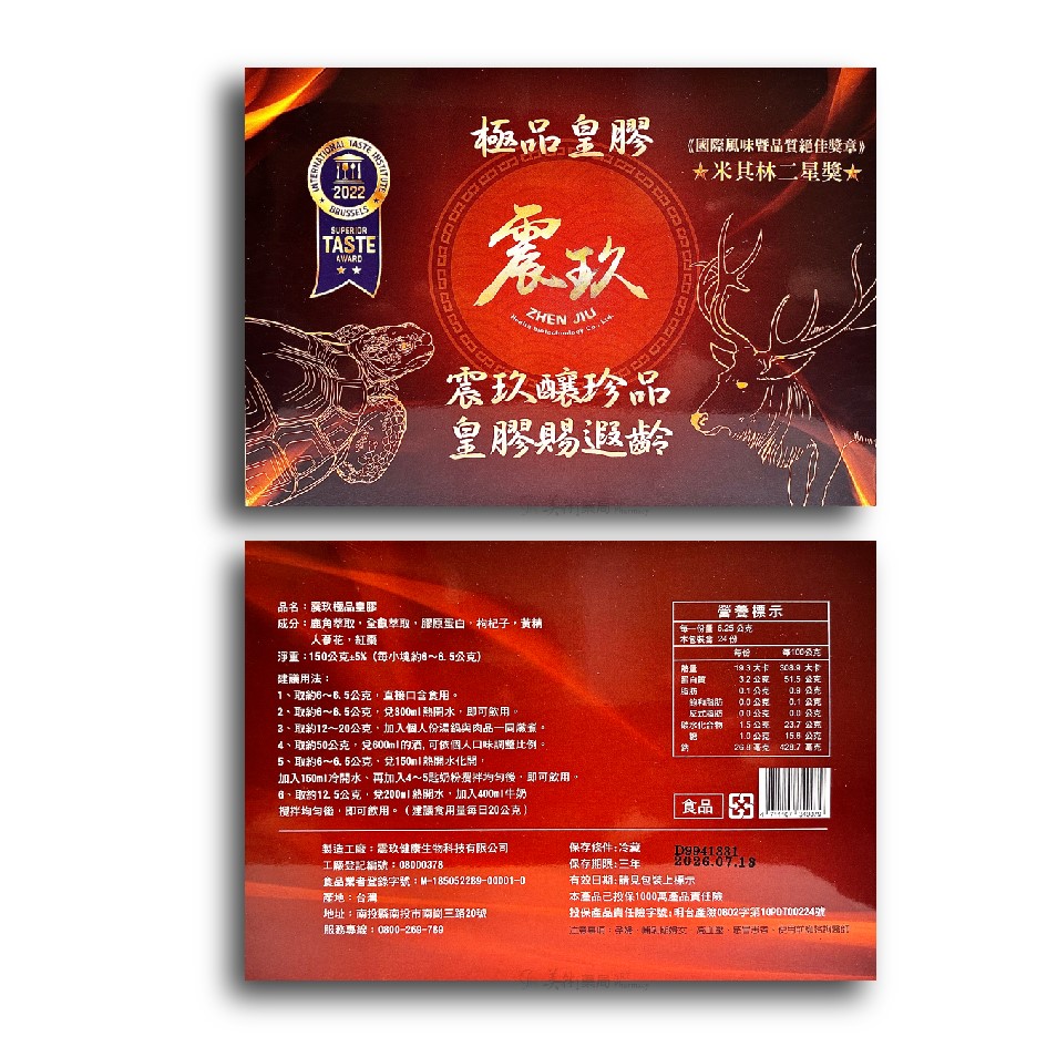 震玖極品皇膠 米其林二星獎 國際風味 品質絕佳獎章 富含膠原蛋白人蔘花【冷藏宅配免運】美術藥局｜公司貨