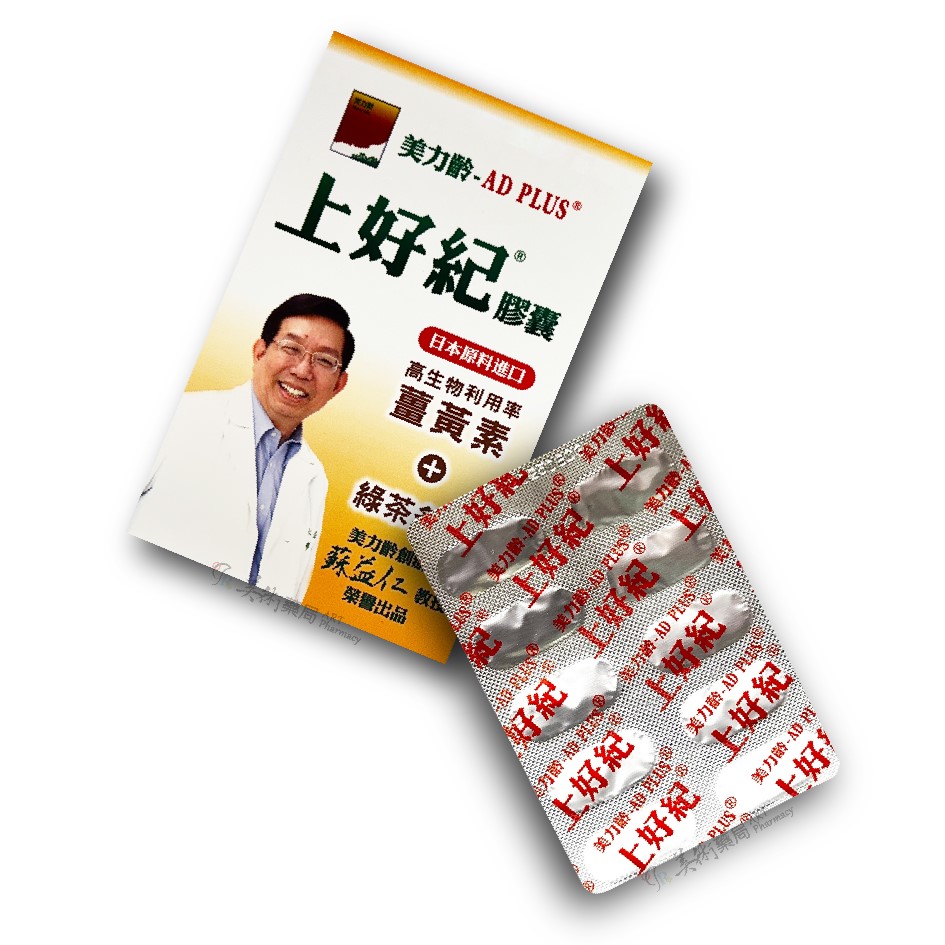 美力齡上好紀膠囊 日本原料進口 富含薑黃素+綠茶多酚 AD PLUS 美術藥局｜官方公司貨
