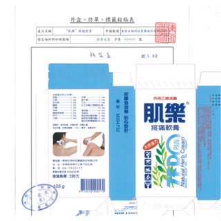 肌樂疼痛軟膏(乙類成藥)