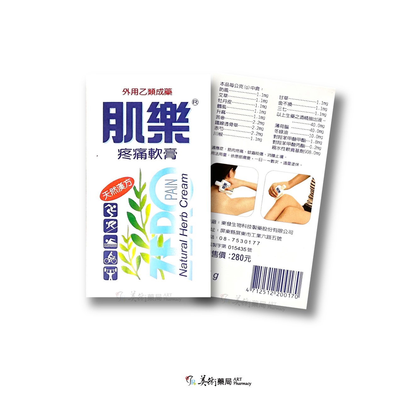 肌樂疼痛軟膏(乙類成藥)