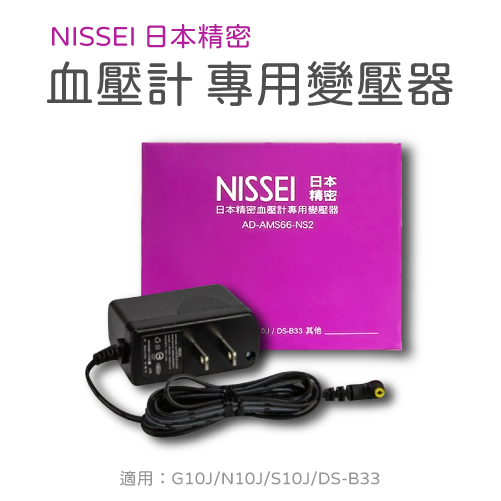 日本精密血壓計專用變壓器AD-AMS195-NS1 / AD-AMS66-NS2 / 歐姆龍交流變壓器
