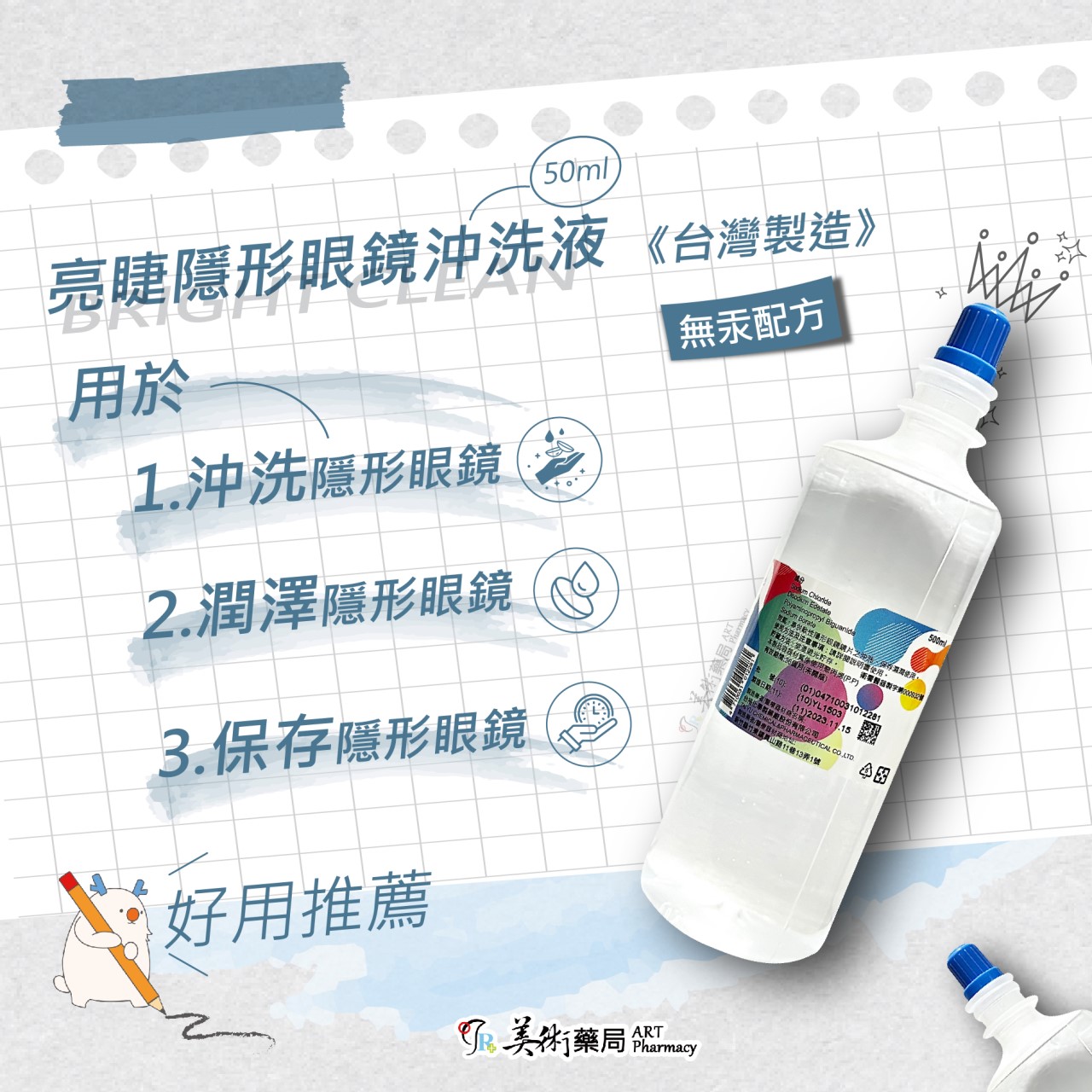 台裕 亮睫沖洗液 500ml 專供軟性隱形眼鏡鏡片沖洗 保存濕潤使用 無汞配方 美術藥局