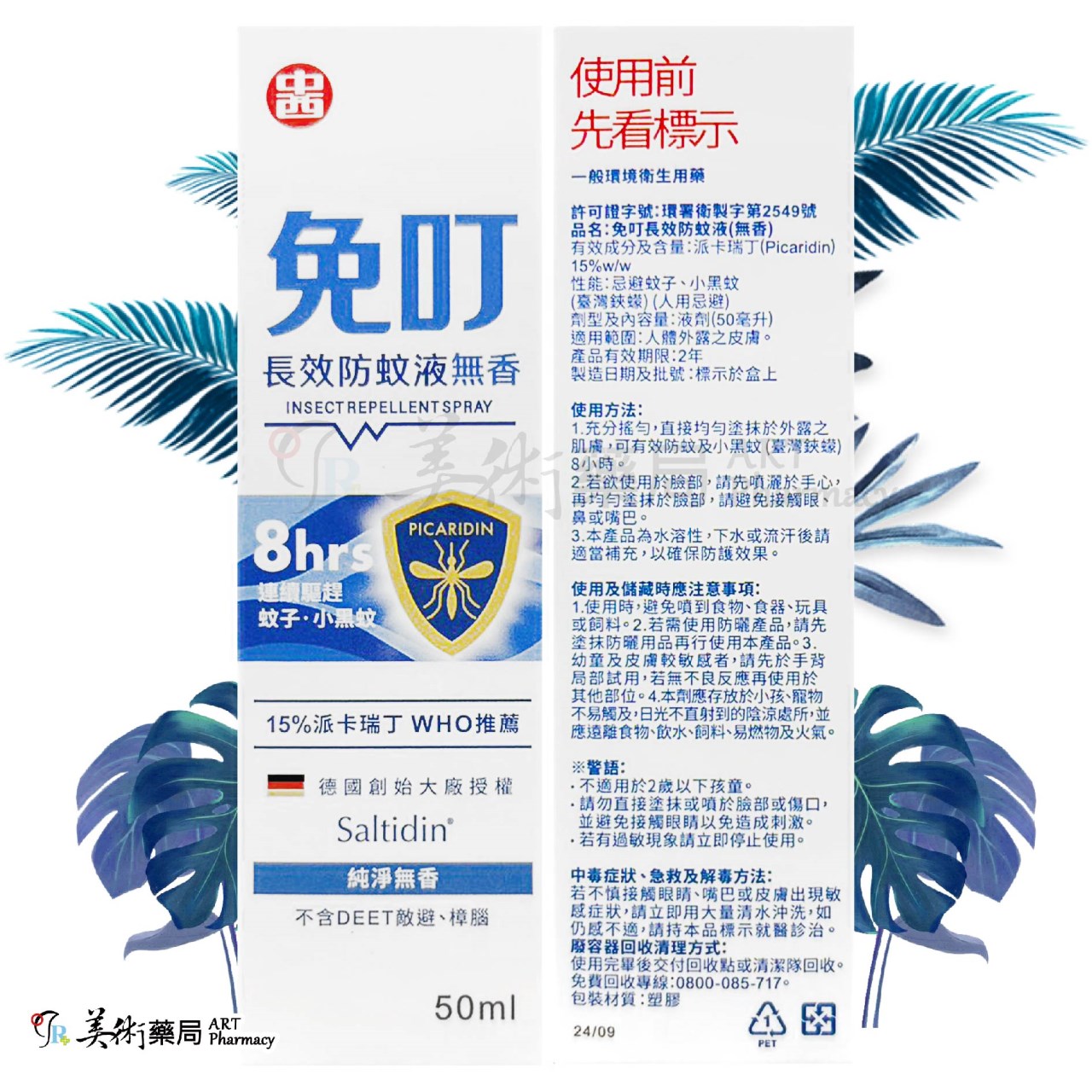 中西 免叮 長效防蚊液 80ml/瓶(茶樹香) 50ml/瓶(無香) 防蚊液 美術藥局 實體經營 官方公司貨