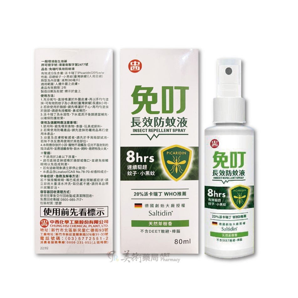 中西 免叮 長效防蚊液 80ml/瓶(茶樹香) 50ml/瓶(無香) 防蚊液 美術藥局 實體經營 官方公司貨
