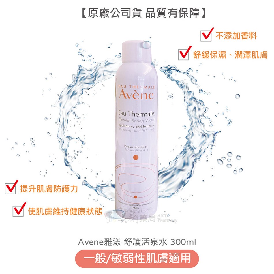 Avene 雅漾 舒護活泉水 150ml 300ml/罐 美術藥局 官方公司貨【滿件送緊實彈力雙5ml X1】