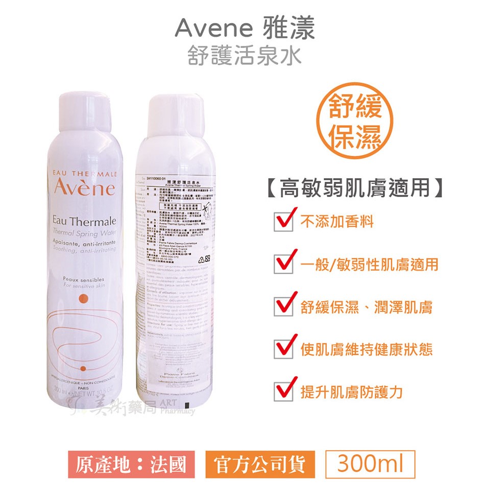 Avene 雅漾 舒護活泉水 150ml 300ml/罐 美術藥局 官方公司貨【滿件送緊實彈力雙5ml X1】