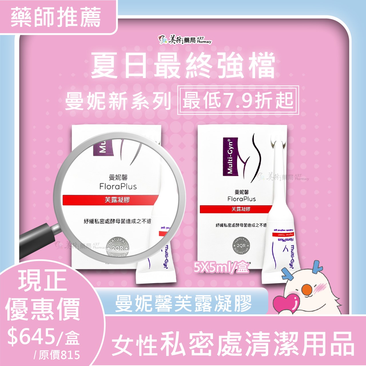 曼妮馨 芙露凝膠 麗淨凝膠 愛蒂凝膠 芬淨慕絲 私密處清潔用品 自我護理的獨特生物活性產品 美術藥局