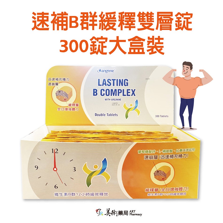 速補B群緩釋雙層錠