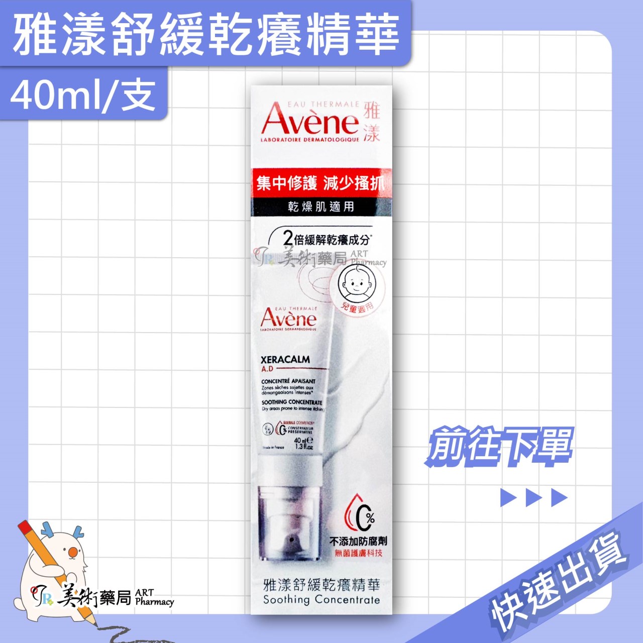 雅漾 舒緩乾癢精華40ml 兒童/乾癢敏弱肌適用 Avene 美術藥局 公司貨【買再送緊實彈力雙5ml】