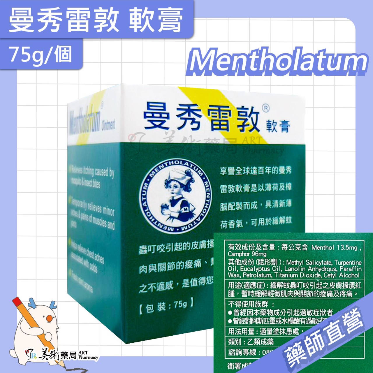 曼秀雷敦 軟膏 12 35 75克 Mentholatum 美術藥局 公司貨