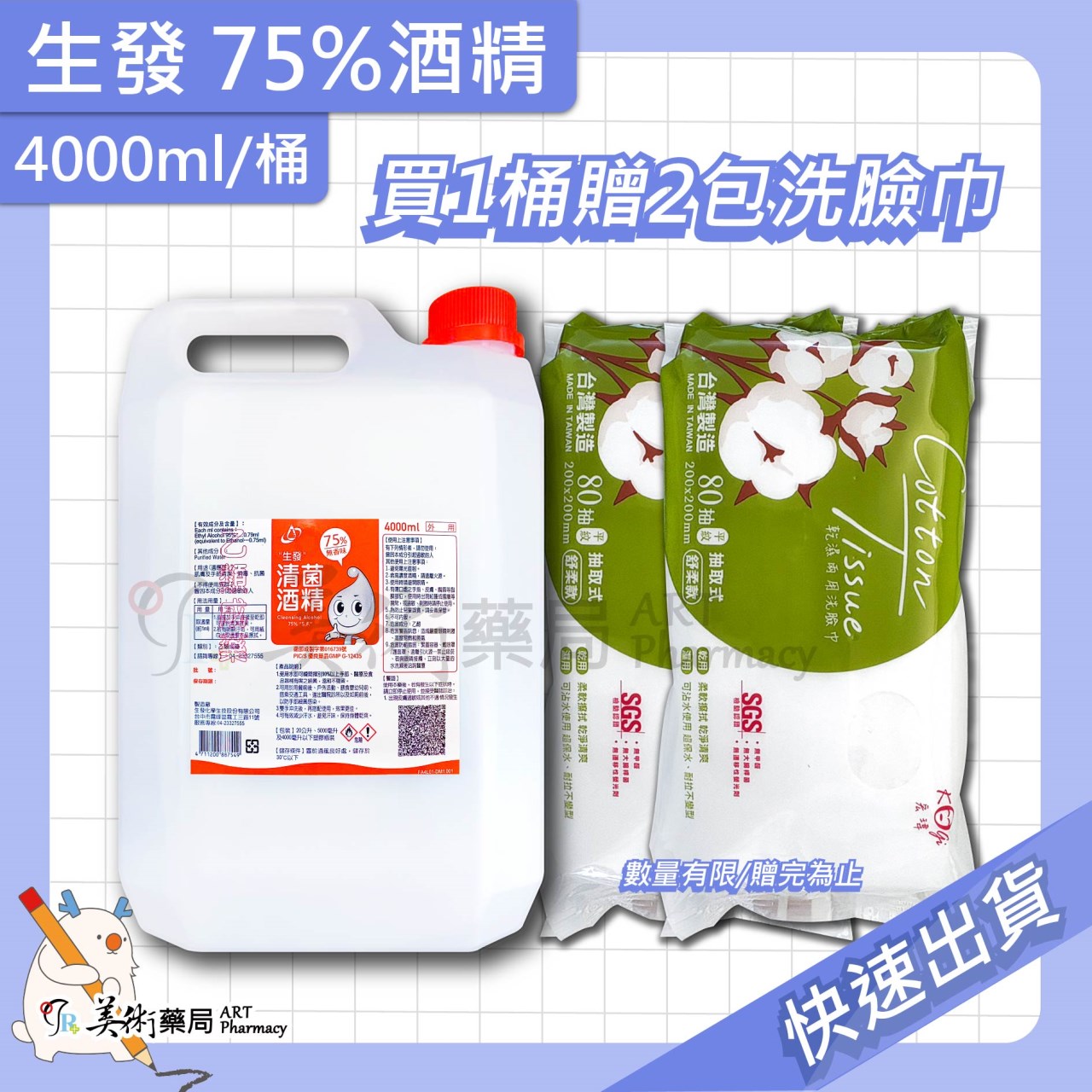 75%酒精 4000ml/桶 生發 唐鑫 藥局酒精 清潔 防疫用品 美術藥局 實體經營【買1桶贈純水濕巾】
