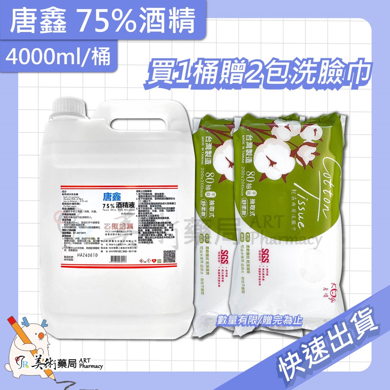 75%酒精 4000ml/桶 生發 唐鑫 藥局酒精 清潔 防疫用品 美術藥局 實體經營【買1桶贈純水濕巾】