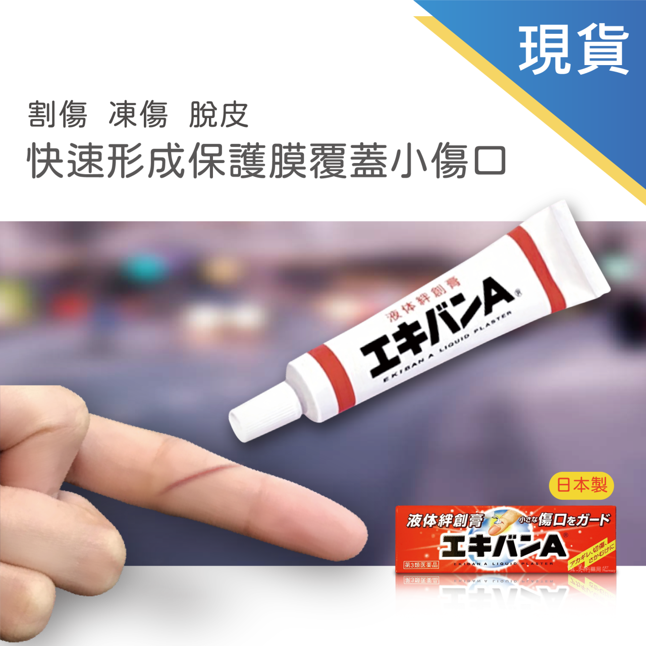 日本 液體絆創膏10g/隻 和豐液體性繃帶 液可繃 EKIVAN 日本製 美術藥局 公司貨