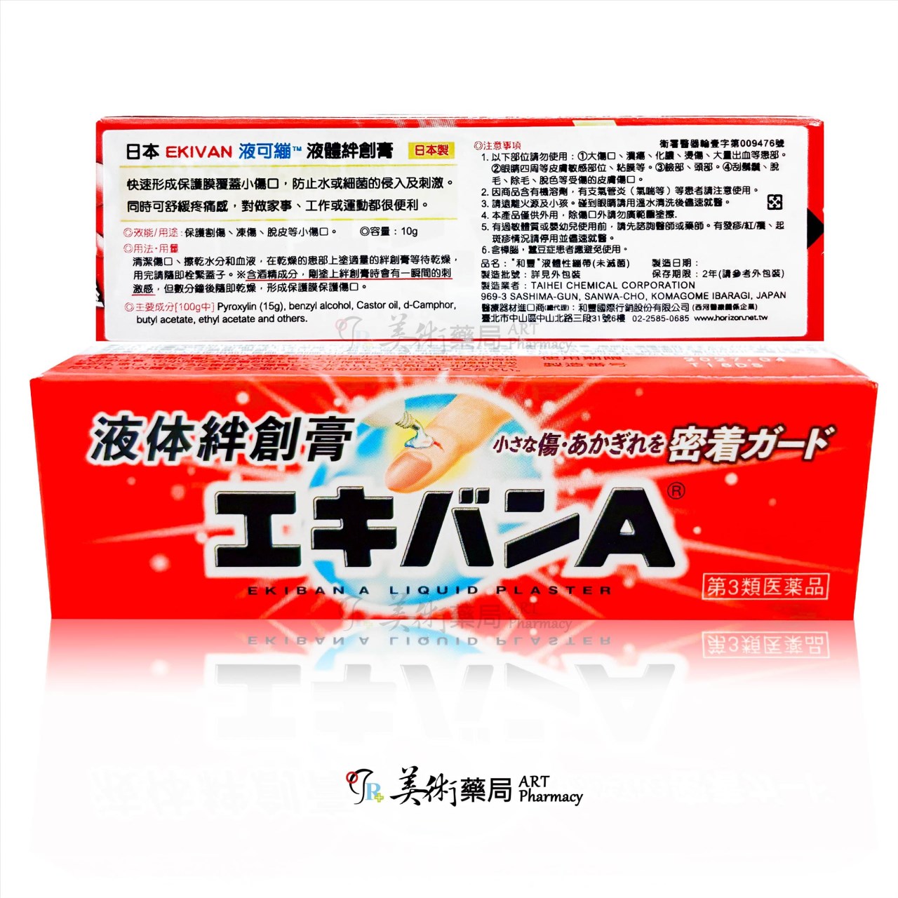 日本 液體絆創膏10g/隻 和豐液體性繃帶 液可繃 EKIVAN 日本製 美術藥局 公司貨