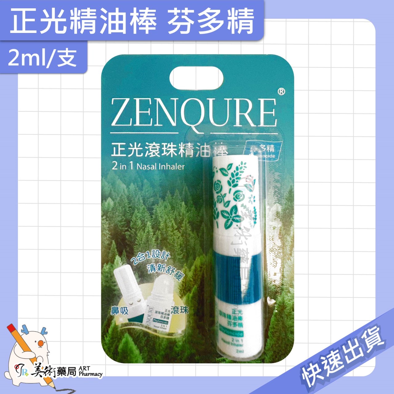 正光精油棒 薰衣草 薄荷 芬多精 橙桔 靜祕悠香 天使氣息 2ml/支 精油棒 滾珠 2合1雙頭設計【老字號】美術藥局 官方公司貨