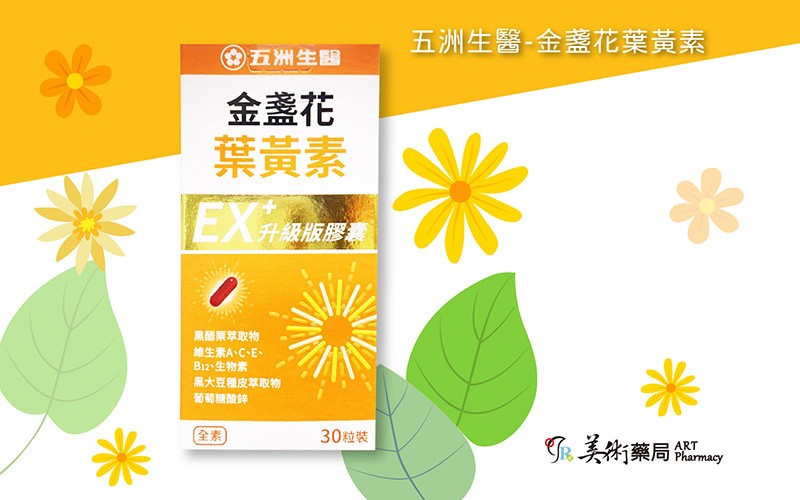五洲生醫 金盞花葉黃素 EX升級版膠囊