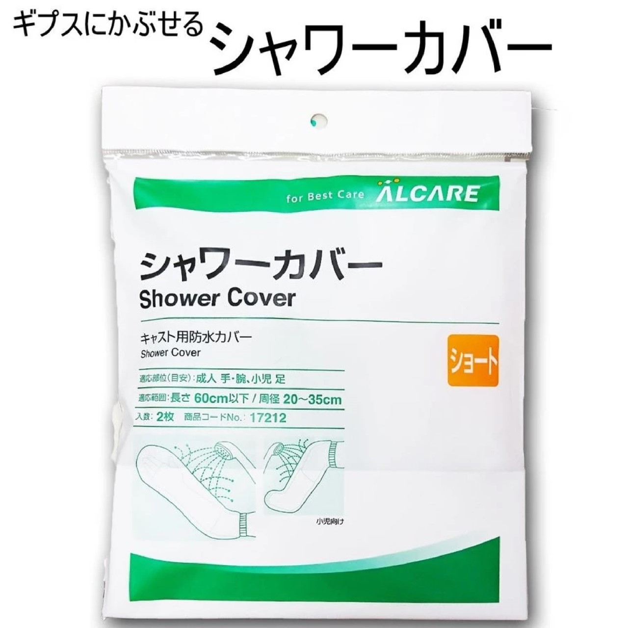 【老人當家】【ALCARE】洗澡防水套 傷口防水套