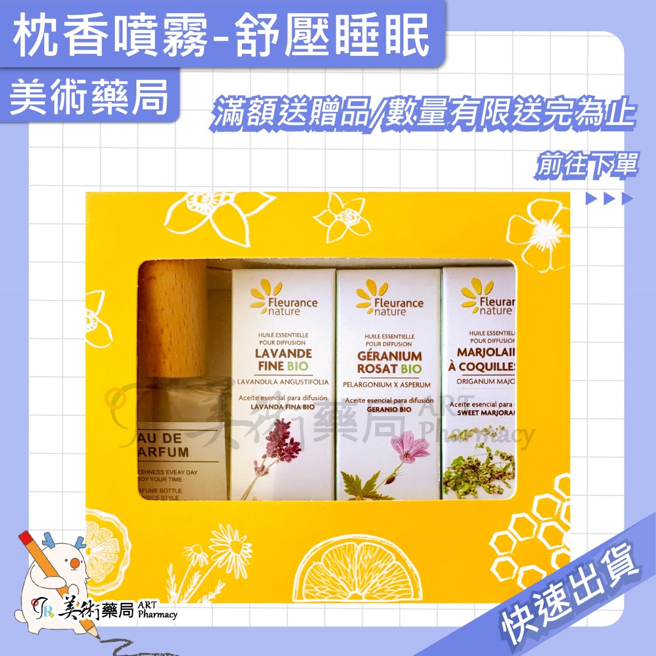 芙樂思精油 枕香噴霧 紓壓睡眠/組 高地薰衣草 天竺葵 甜馬鬱蘭 精油 【滿額贈好禮】美術藥局 實體經營
