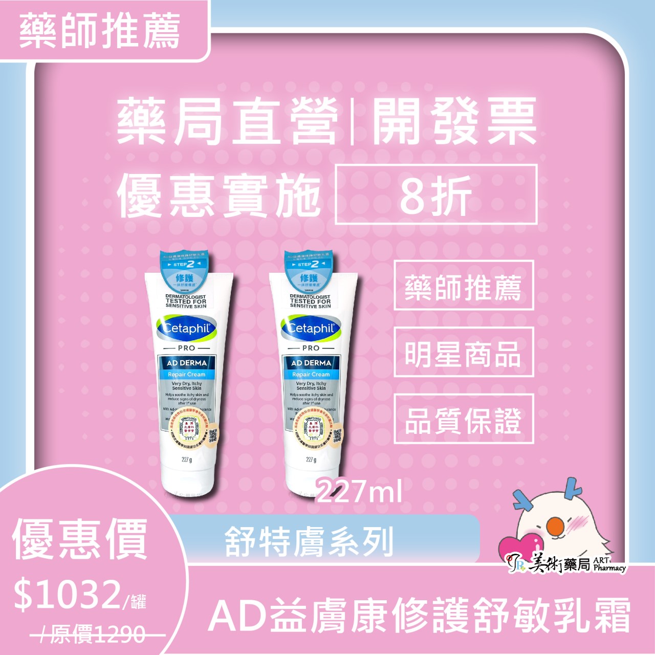 舒特膚 B5修護精華/B5安心霜/安撫水/AD益膚康修護舒敏乳霜/溫和潔膚乳/舒新潔面泡泡 美術藥局 公司貨