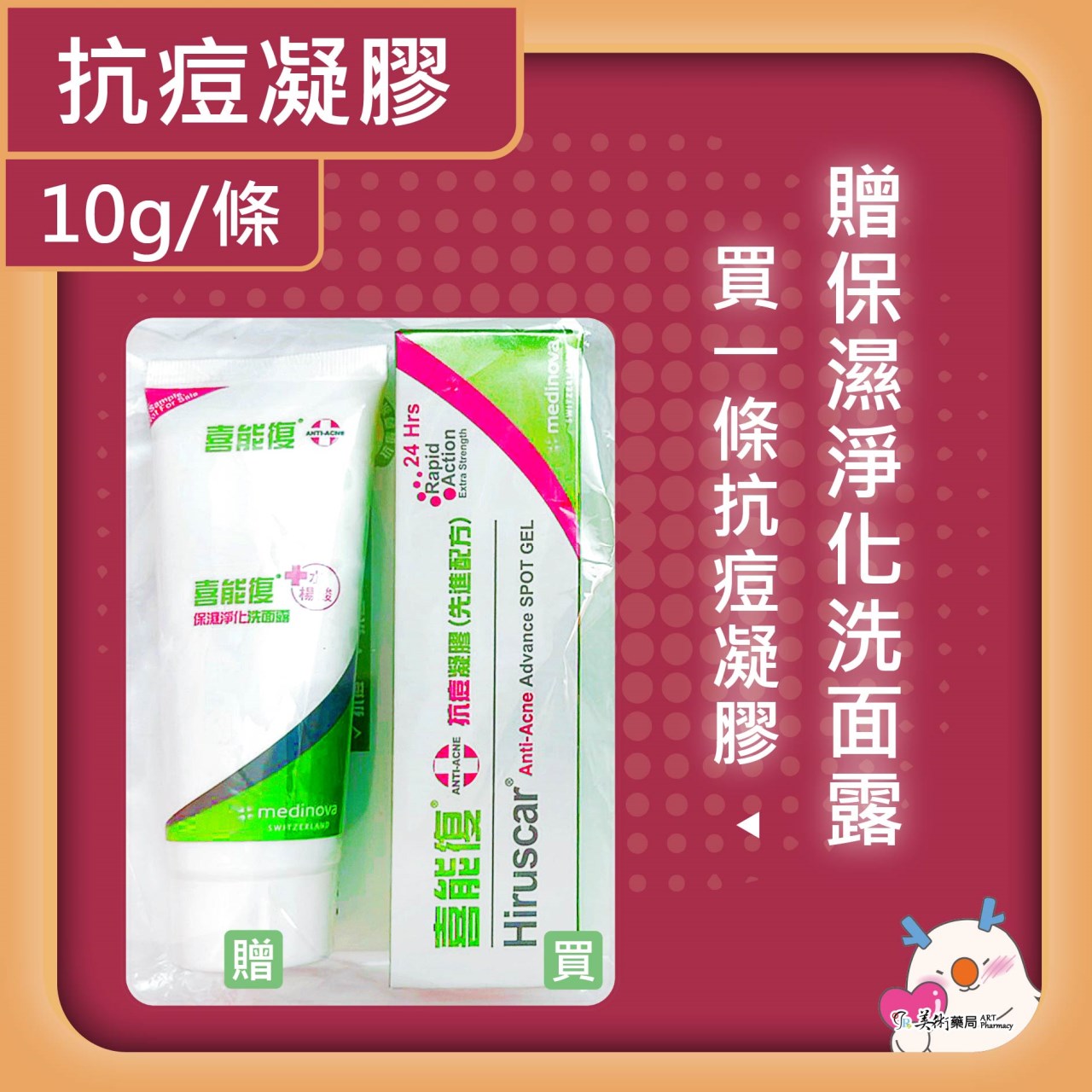 喜能復 抗痘凝膠10g 先進配方【買1送洗面露15ml】 / 保濕淨化洗面露 100ml 美術藥局 公司貨