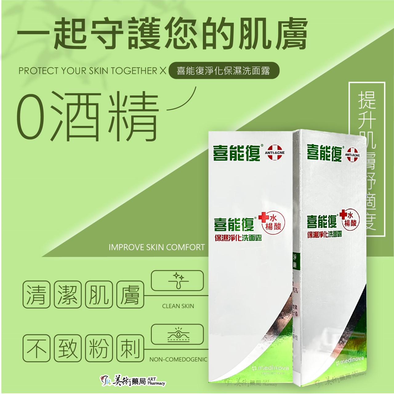 喜能復 抗痘凝膠10g 先進配方【買1送洗面露15ml】 / 保濕淨化洗面露 100ml 美術藥局 公司貨