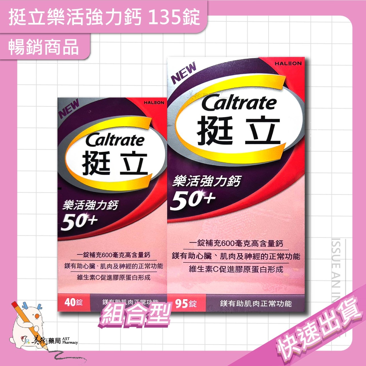 挺立樂活強力鈣 135錠【買就送贈品】/挺立鈣強力錠 128錠/樂活高鈣+K2配方 樂活 高鈣 +K2配方 美術藥局