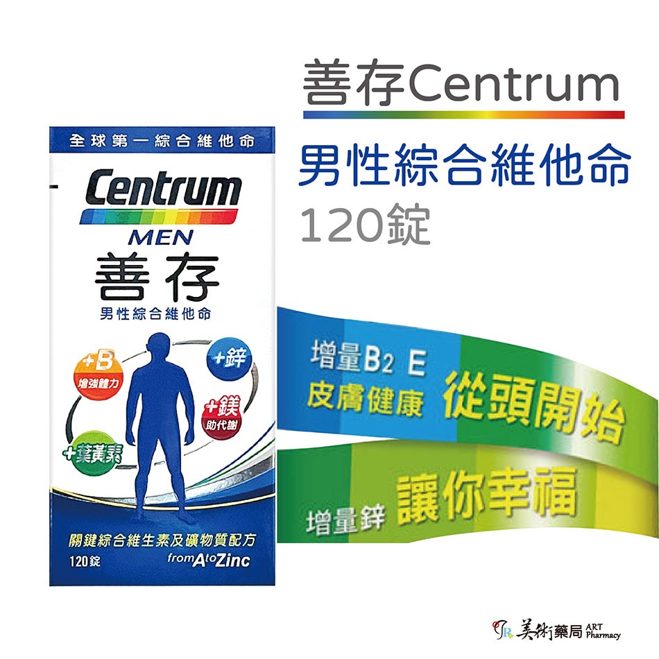 銀寶善存 善存 男女 綜合維他命65錠 120 150錠 / 50+ 綜合維他命 155錠 添加番茄紅葉黃素 美術藥局