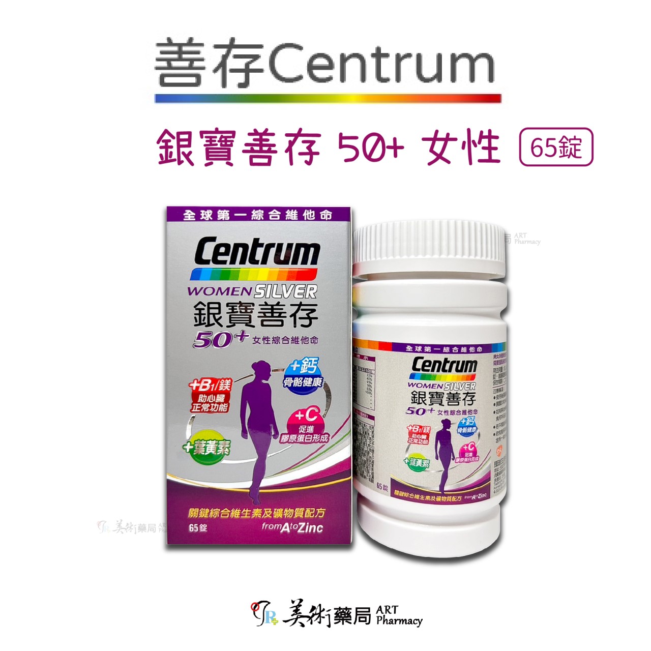 銀寶善存 善存 男女 綜合維他命65錠 120 150錠 / 50+ 綜合維他命 155錠 添加番茄紅葉黃素 美術藥局