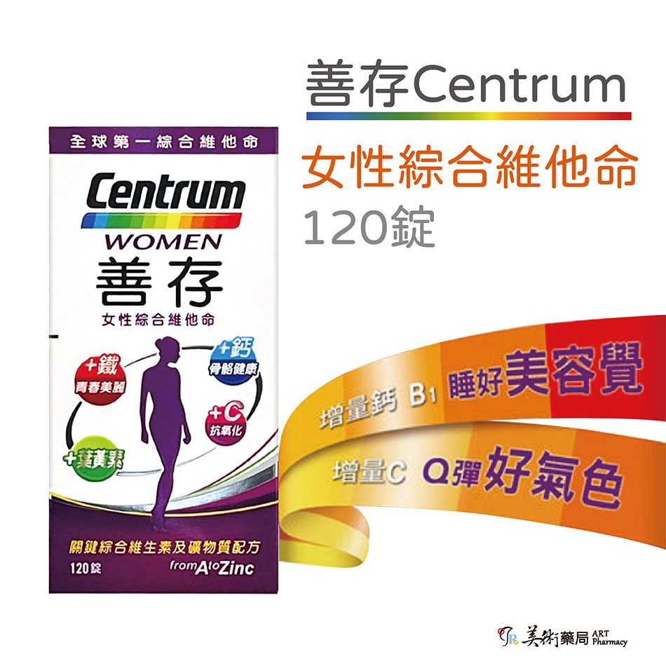 銀寶善存 善存 男女 綜合維他命65錠 120 150錠 / 50+ 綜合維他命 155錠 添加番茄紅葉黃素 美術藥局