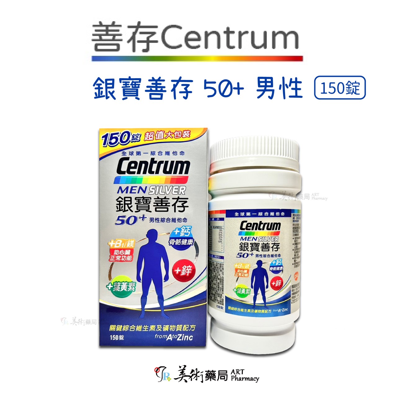 銀寶善存 善存 男女 綜合維他命65錠 120 150錠 / 50+ 綜合維他命 155錠 添加番茄紅葉黃素 美術藥局