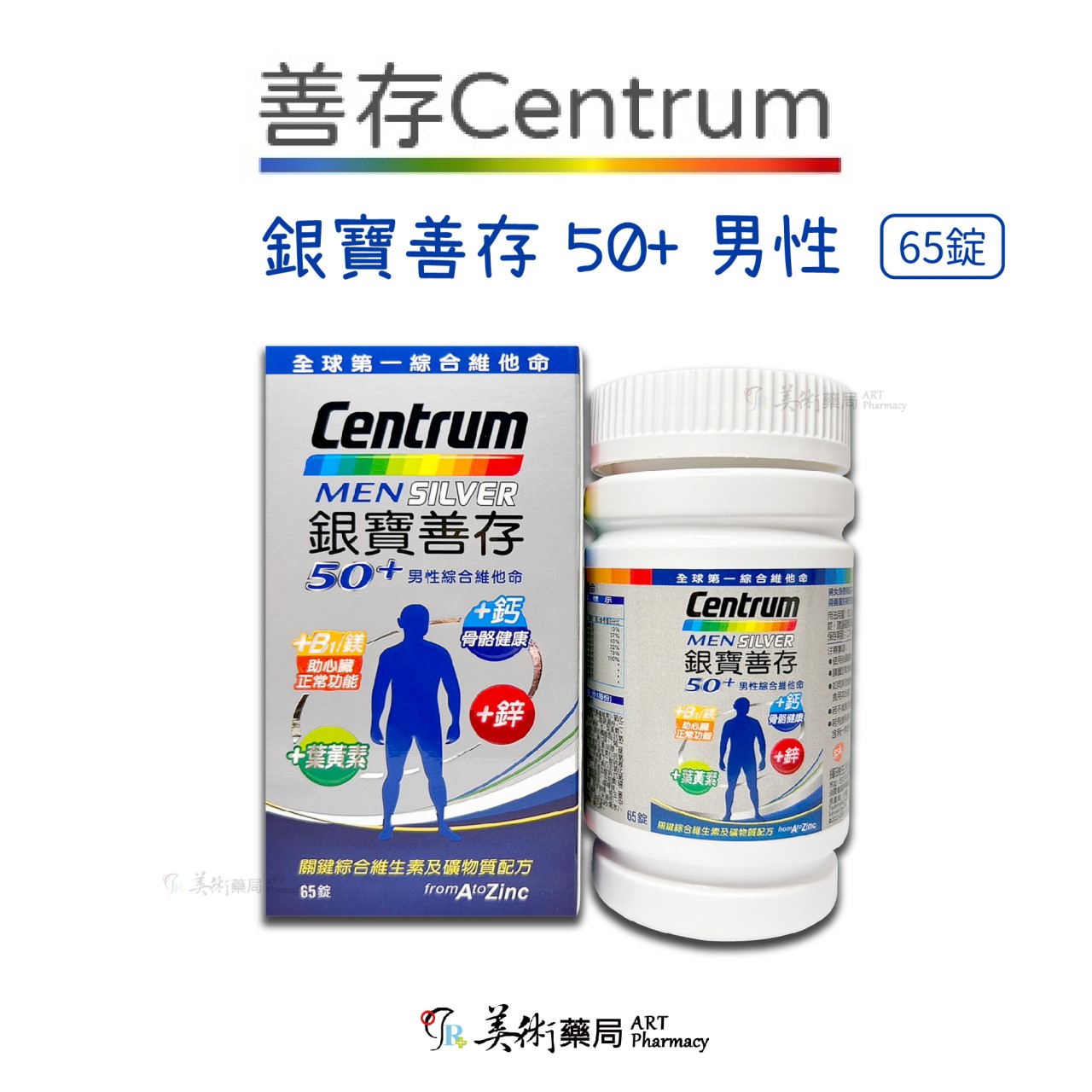 銀寶善存 善存 男女 綜合維他命65錠 120 150錠 / 50+ 綜合維他命 155錠 添加番茄紅葉黃素 美術藥局