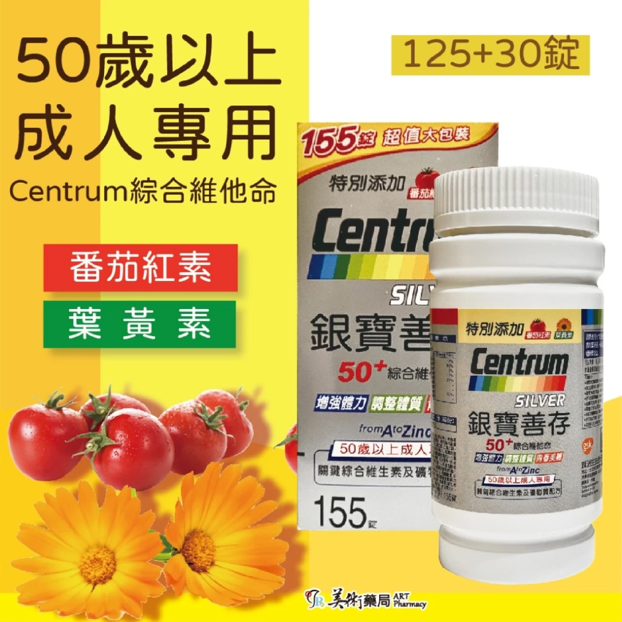 銀寶善存 善存 男女 綜合維他命65錠 120 150錠 / 50+ 綜合維他命 155錠 添加番茄紅葉黃素 美術藥局