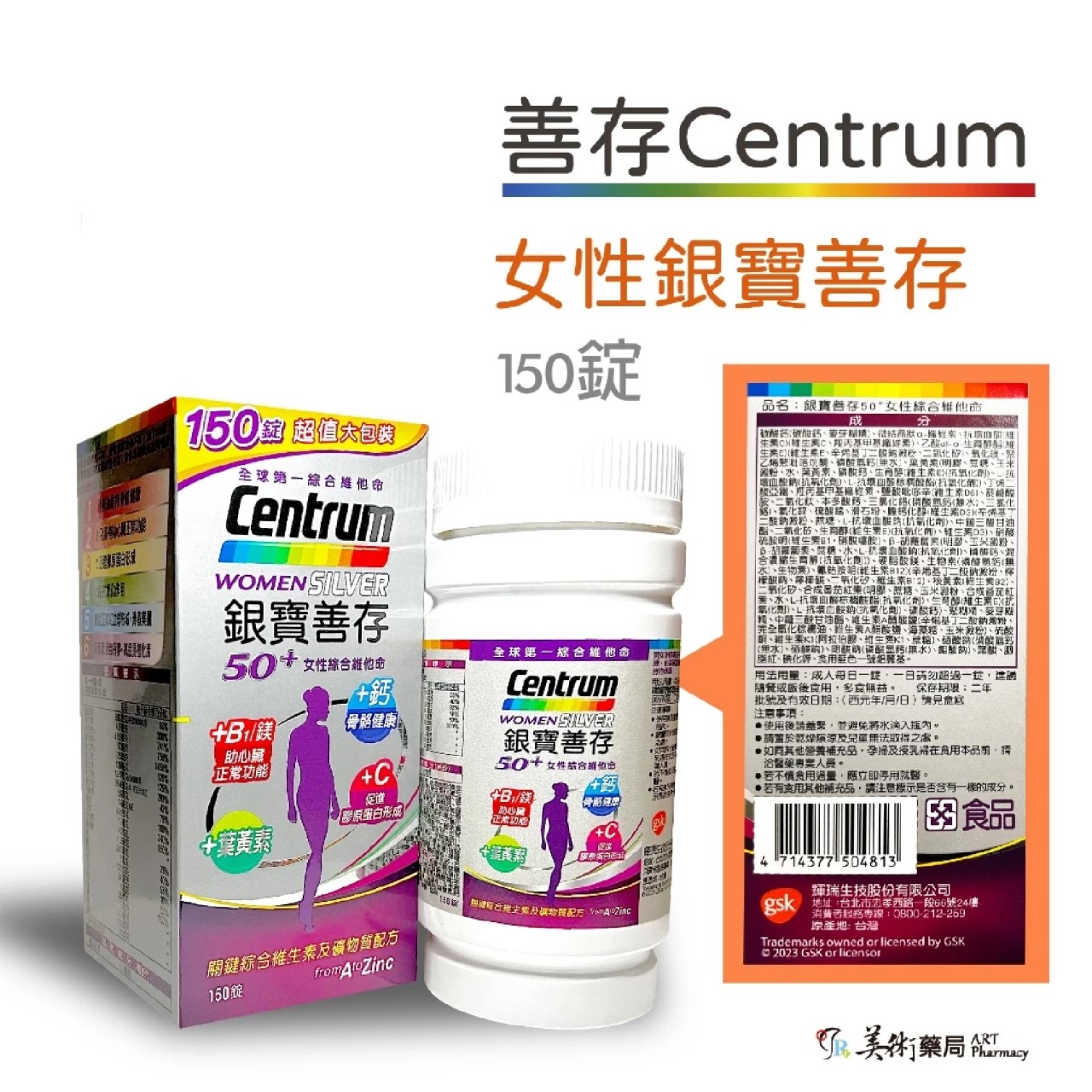 銀寶善存 善存 男女 綜合維他命65錠 120 150錠 / 50+ 綜合維他命 155錠 添加番茄紅葉黃素 美術藥局