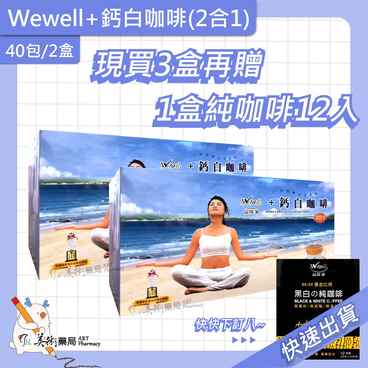 品味家 2合1加鈣白咖啡 20包/盒 / 黑白純咖啡 40 12包/盒【買3盒大 贈12入1盒】美術藥局 公司貨