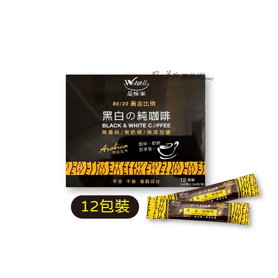 品味家 2合1加鈣白咖啡 20包/盒 / 黑白純咖啡 40 12包/盒【買3盒大 贈12入1盒】美術藥局 公司貨