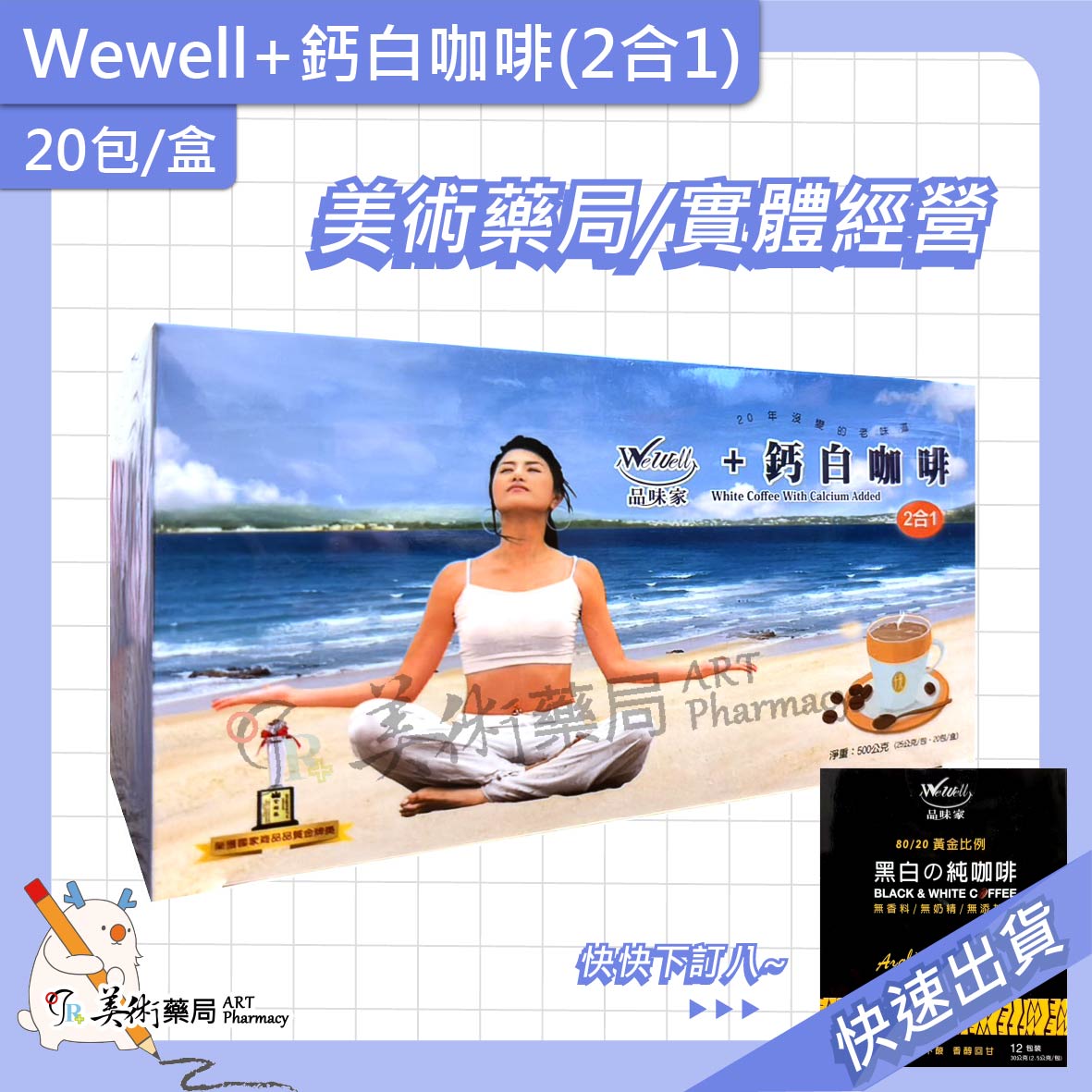 品味家 2合1加鈣白咖啡 20包/盒 / 黑白純咖啡 40 12包/盒【買3盒大 贈12入1盒】美術藥局 公司貨