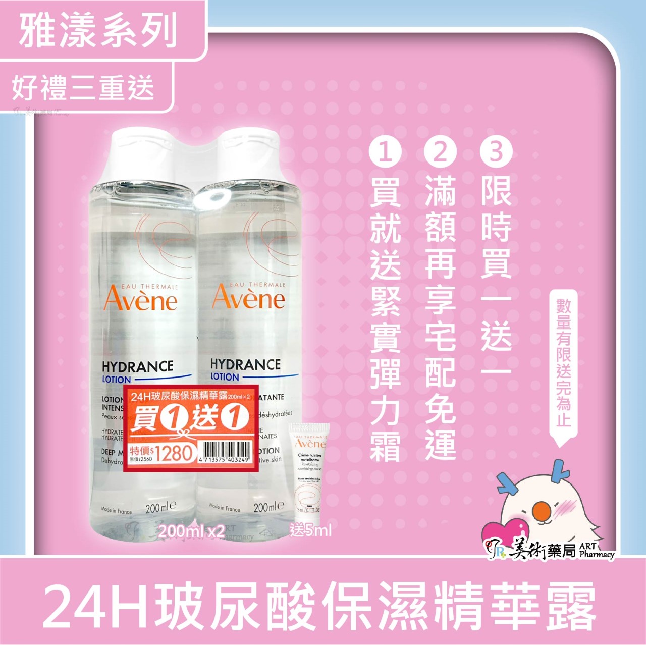Avene 雅漾 24H玻尿酸保濕精華露 200ml / 醒膚緊實彈力霜 50ml / 24H保濕水凝霜 50ml